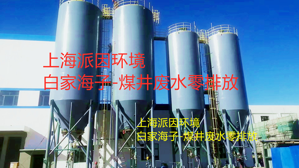 白家海子煤井廢水零排放_(tái)副本_副本 白家海子煤井廢水零排放_(tái)副本_副本