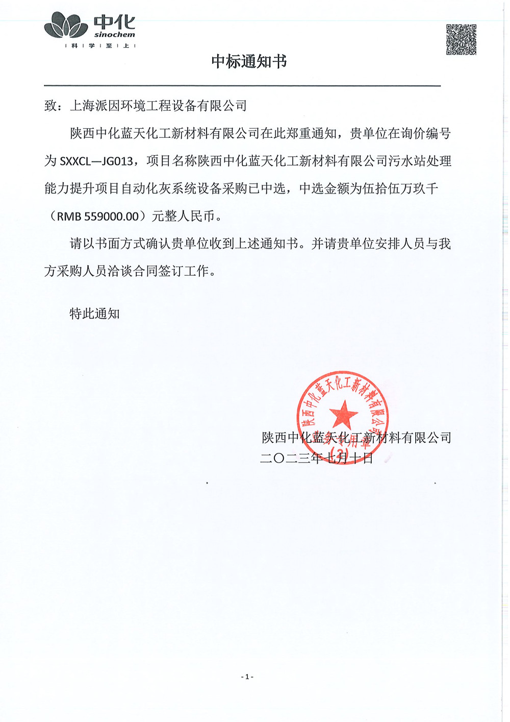 陜西中化藍(lán)天石灰料倉中標(biāo)通知書-20230710_副本